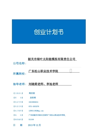 某太阳能模拟有限责任公司创业计划书