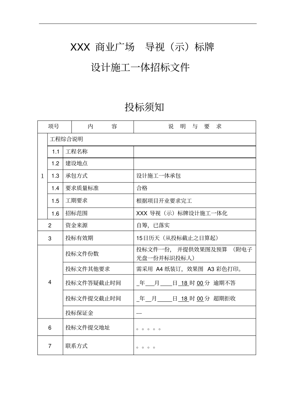 商业广场导视(示)标牌设计施工一体化招投标文件_第1页