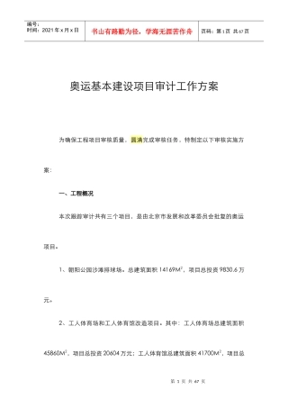 某工程建设项目审计工作方案