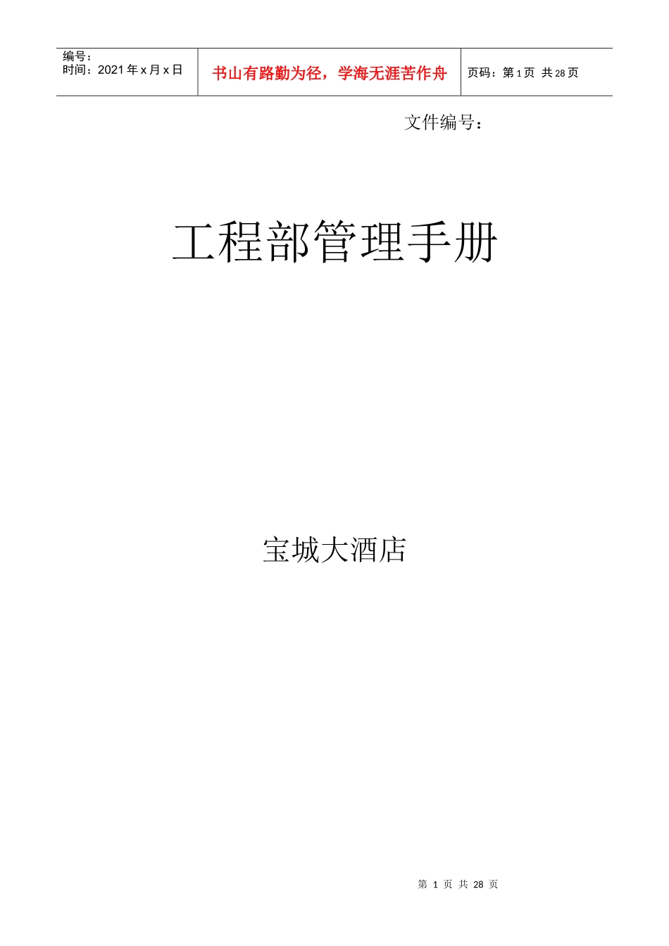 某大酒店工程部管理手册_第1页