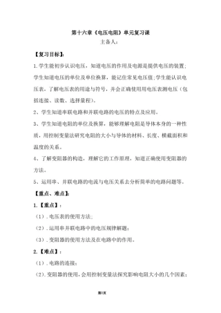 初中物理_第十六章《电压电阻》单元复习教学设计学情分析教材分析课后反思
