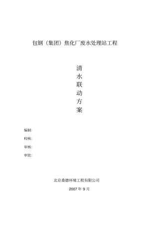 包钢清水联动方案