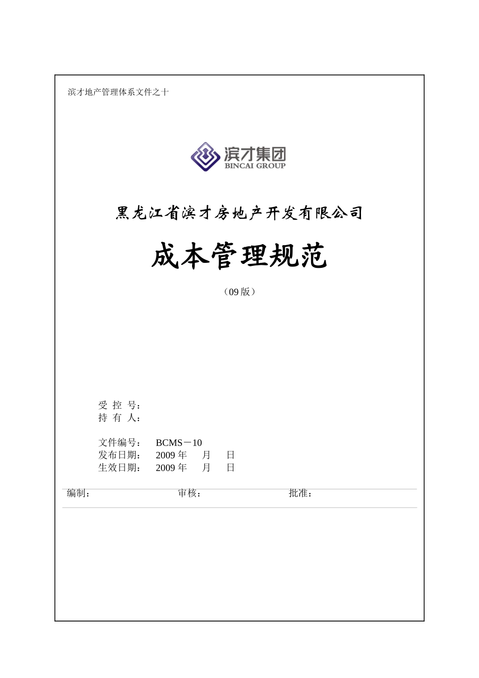 某房地产开发有限公司成本管理规范_第1页