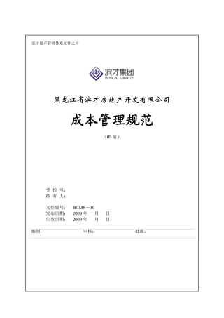 某房地产开发有限公司成本管理规范