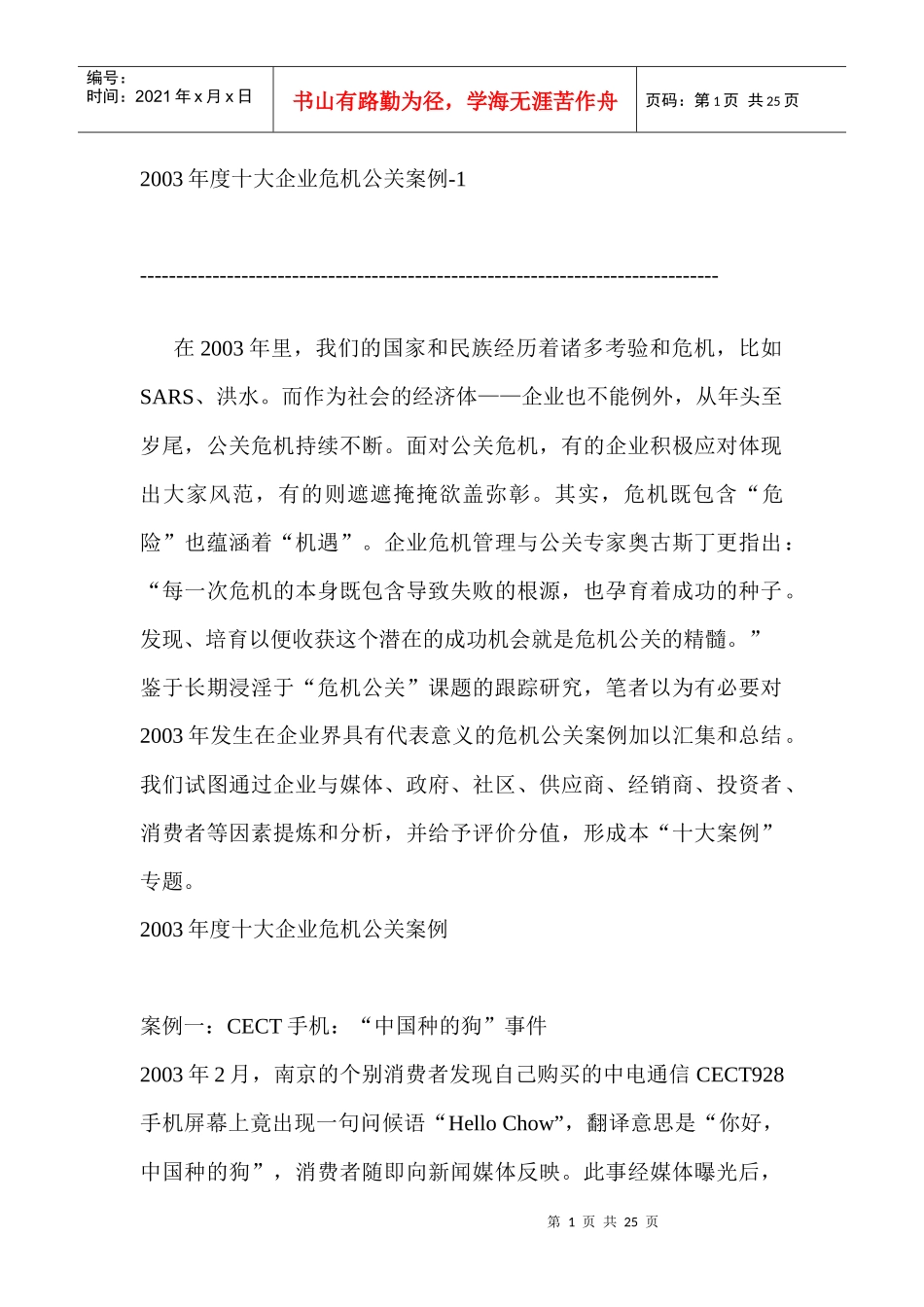 某年度十大企业危机公关案例手册_第1页