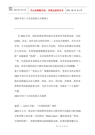 某年度十大企业危机公关案例手册
