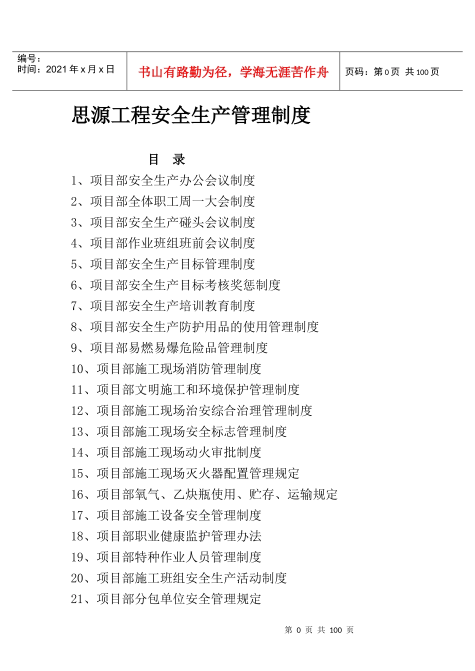 某工程安全生产管理制度汇编(DOC 91页)_第1页