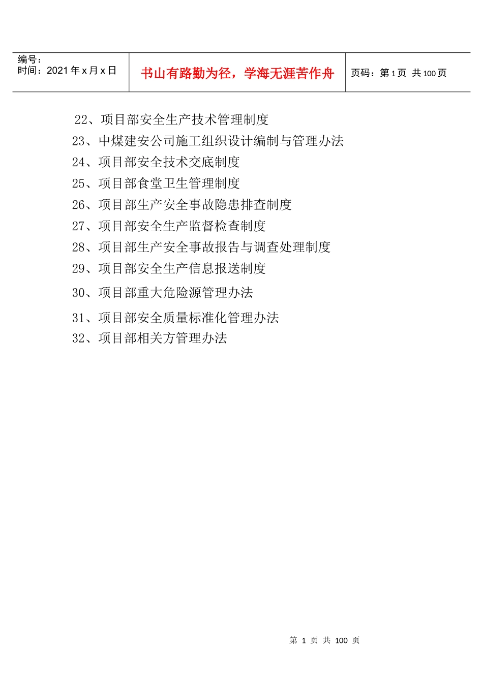 某工程安全生产管理制度汇编(DOC 91页)_第2页