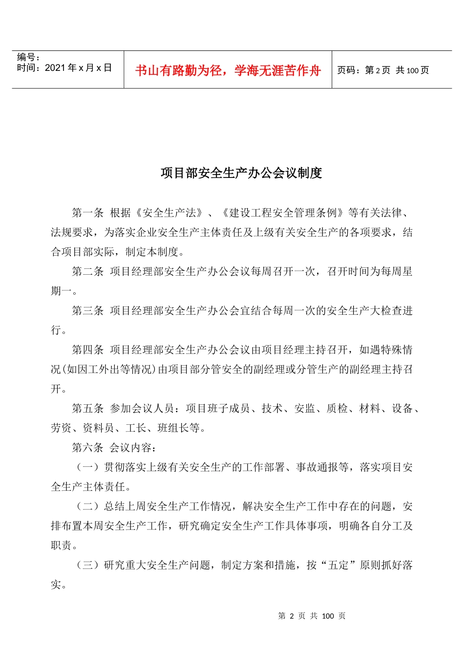 某工程安全生产管理制度汇编(DOC 91页)_第3页