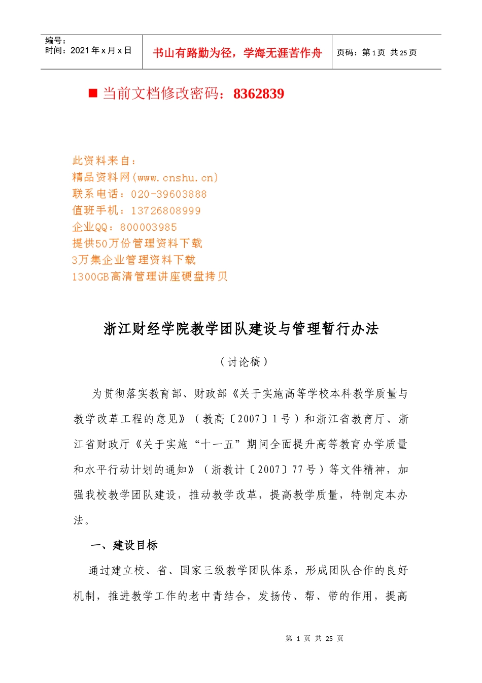 某学院教学团队建设与管理暂行办法_第1页