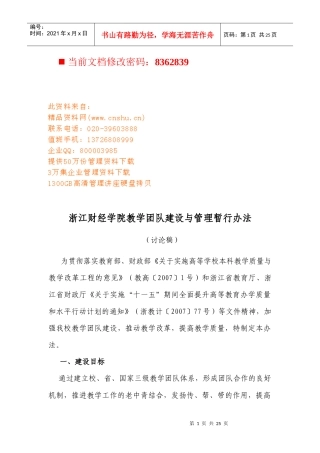 某学院教学团队建设与管理暂行办法