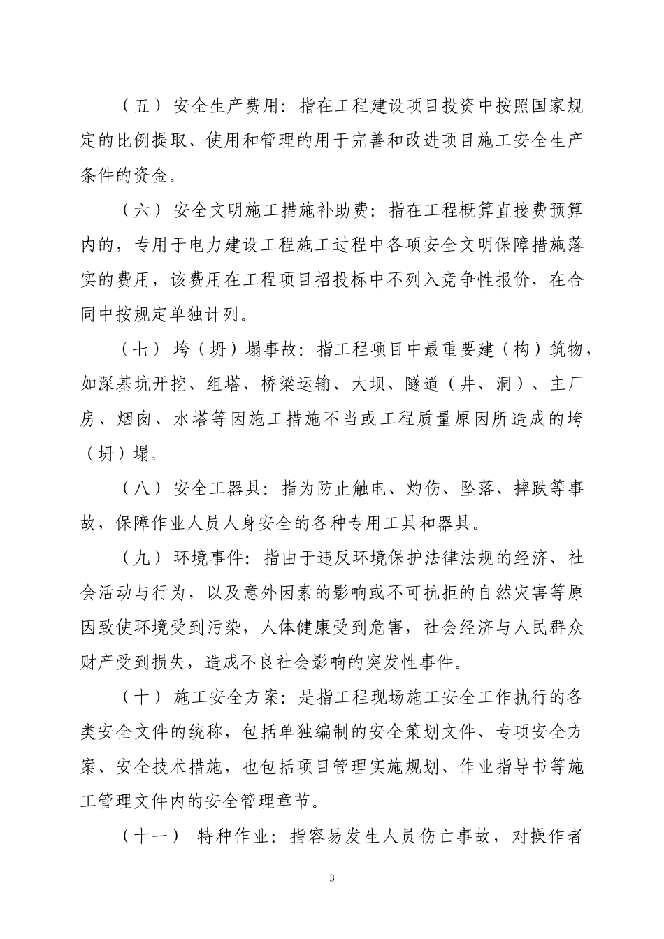 某市电力公司基建安全管理办法_第3页