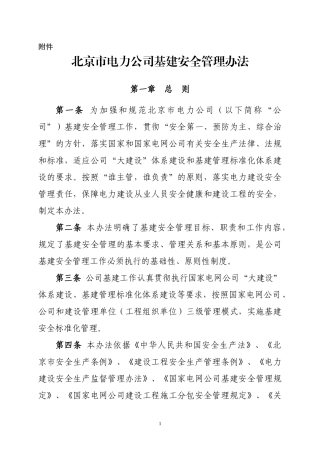某市电力公司基建安全管理办法