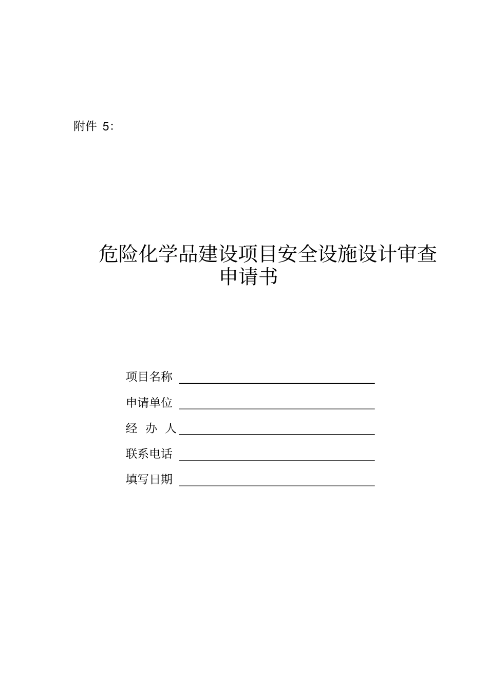 危险化学品建设项目安全设施设计审查申请书_第1页