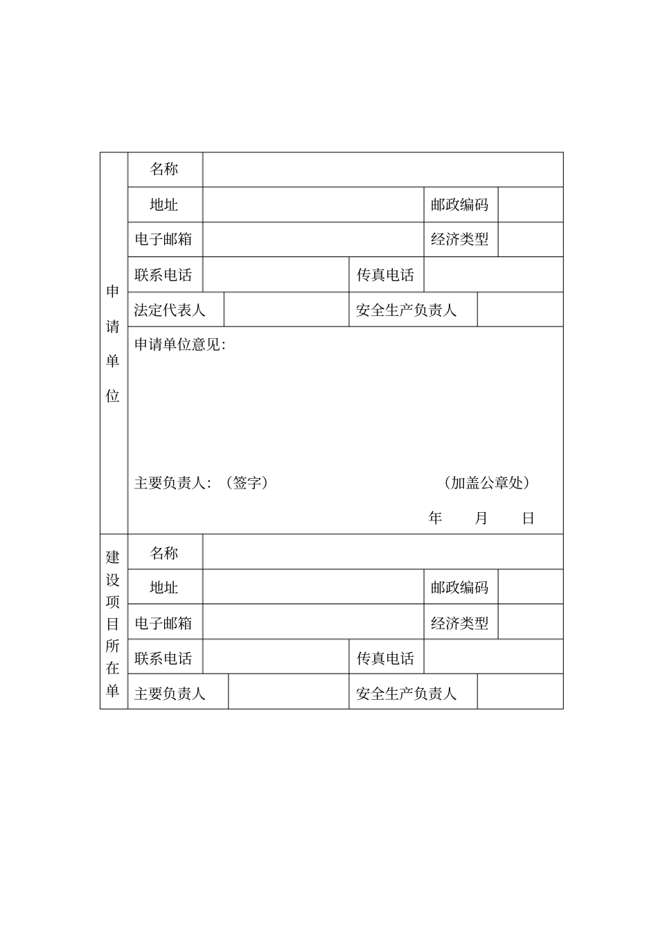 危险化学品建设项目安全设施设计审查申请书_第2页