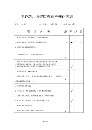 中心幼儿园健康教育考核评价表