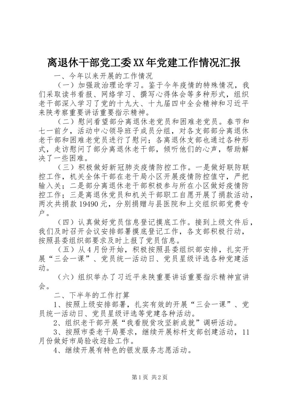 离退休干部党工委党建工作情况汇报_第1页