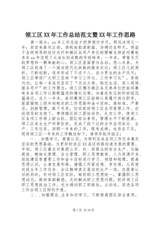 领工区工作总结范文暨工作思路