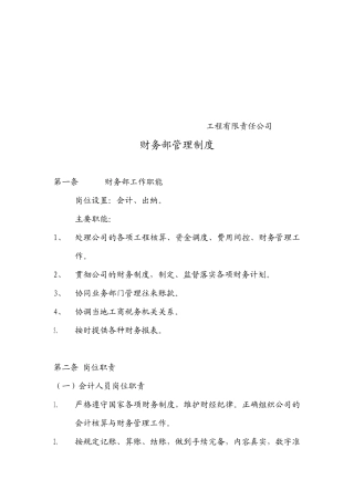 某工程公司财务部管理制度