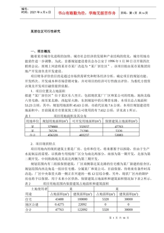 某居住区可行性研究DOC16(1)