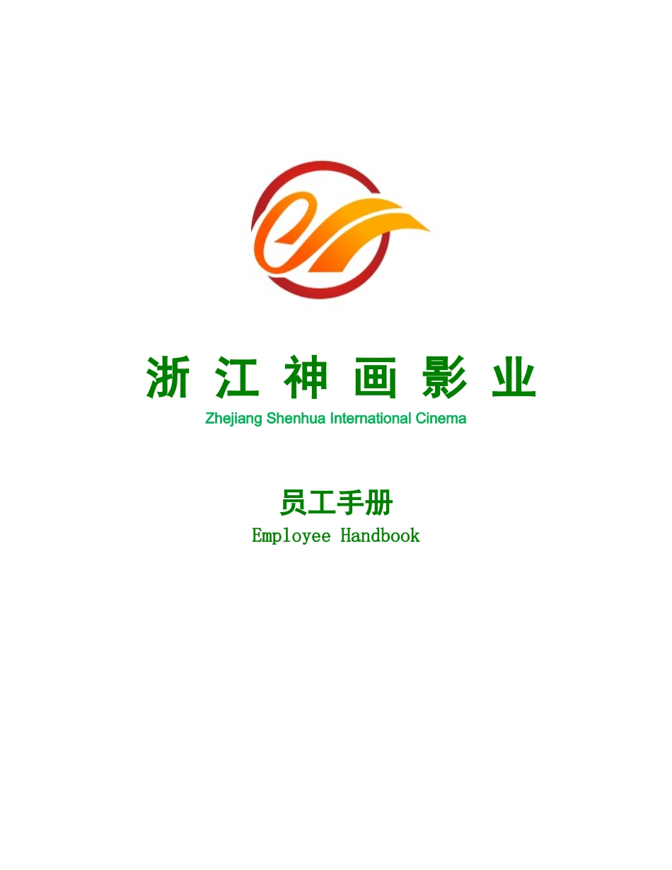 某影业公司员工手册_第1页