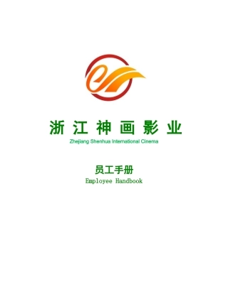 某影业公司员工手册
