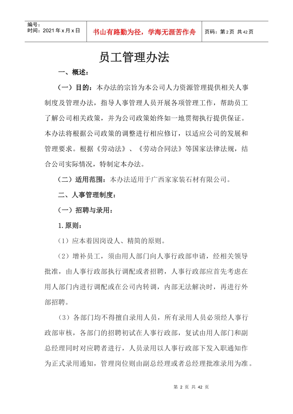 某家装石材有限公司员工管理办法_第2页