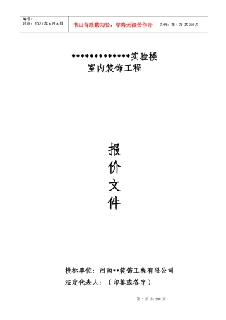 某实验楼室内装饰工程局投标书(DOC 156页)