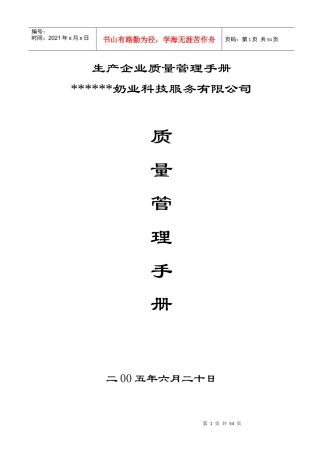 某奶业公司企业质量管理手册--呜呜忍者神龟