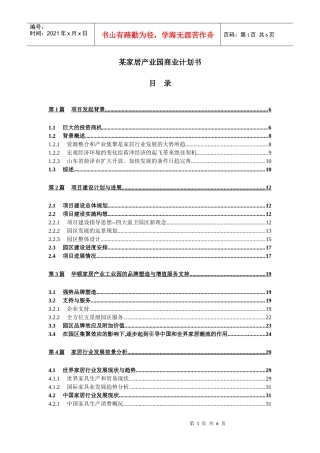 某家居产业工业园项目商业计划书