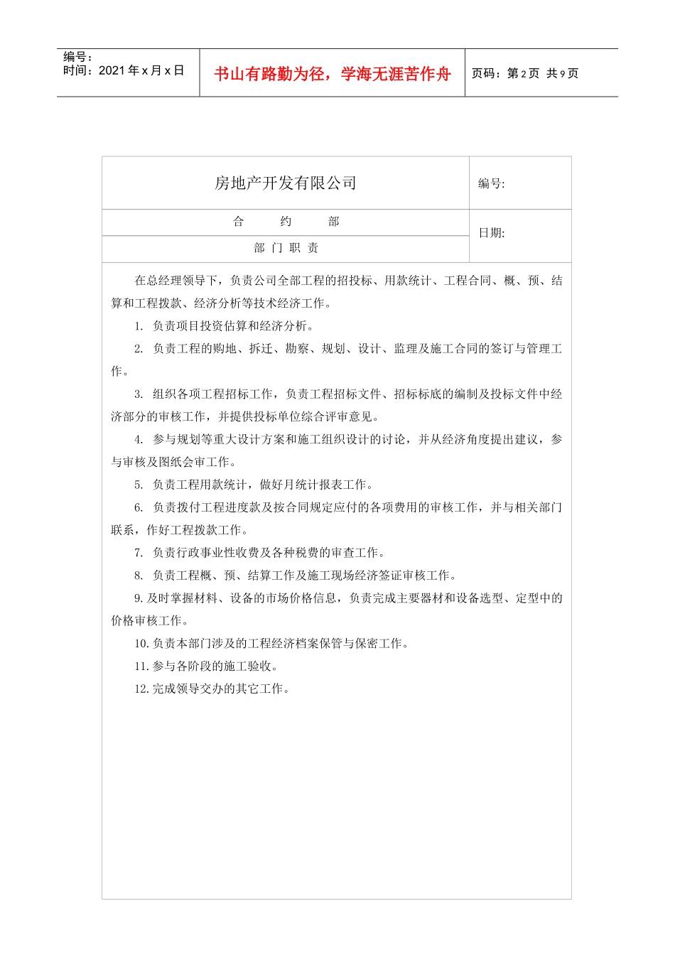 某房地产开发有限公司合约部各岗位职责总表(1)_第2页