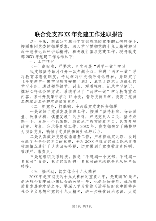 联合党支部党建工作述职报告