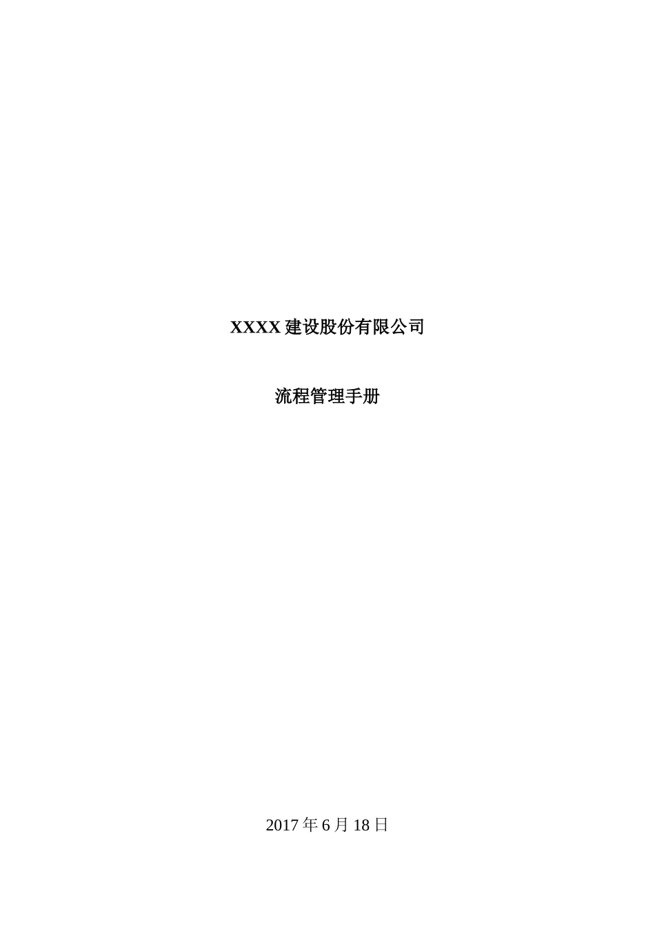 某建设股份有限公司流程管理手册_第1页