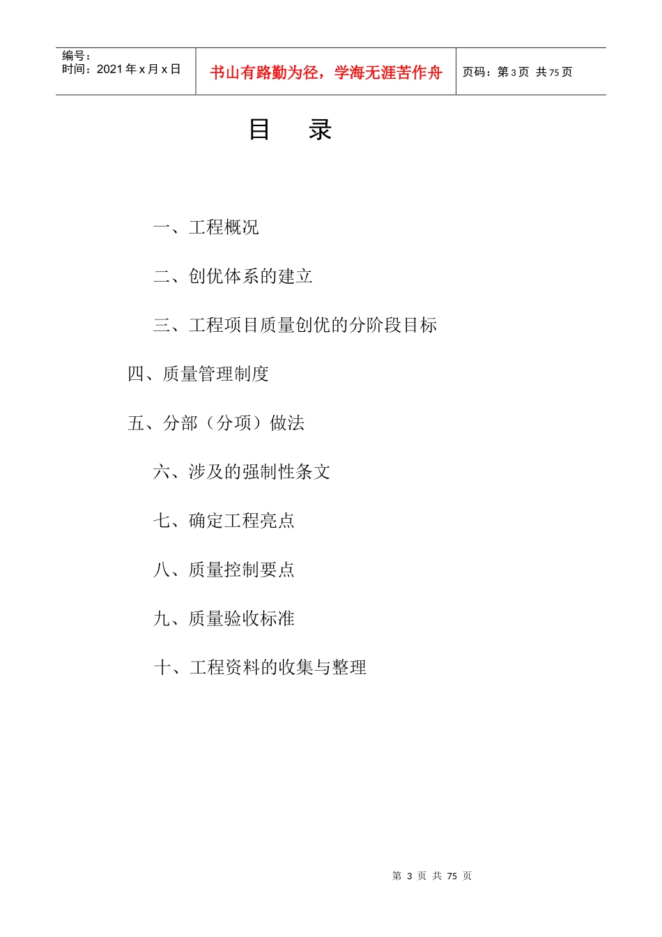 某工程建设项目创优策划方案_第3页