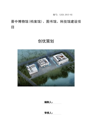 某工程建设项目创优策划方案
