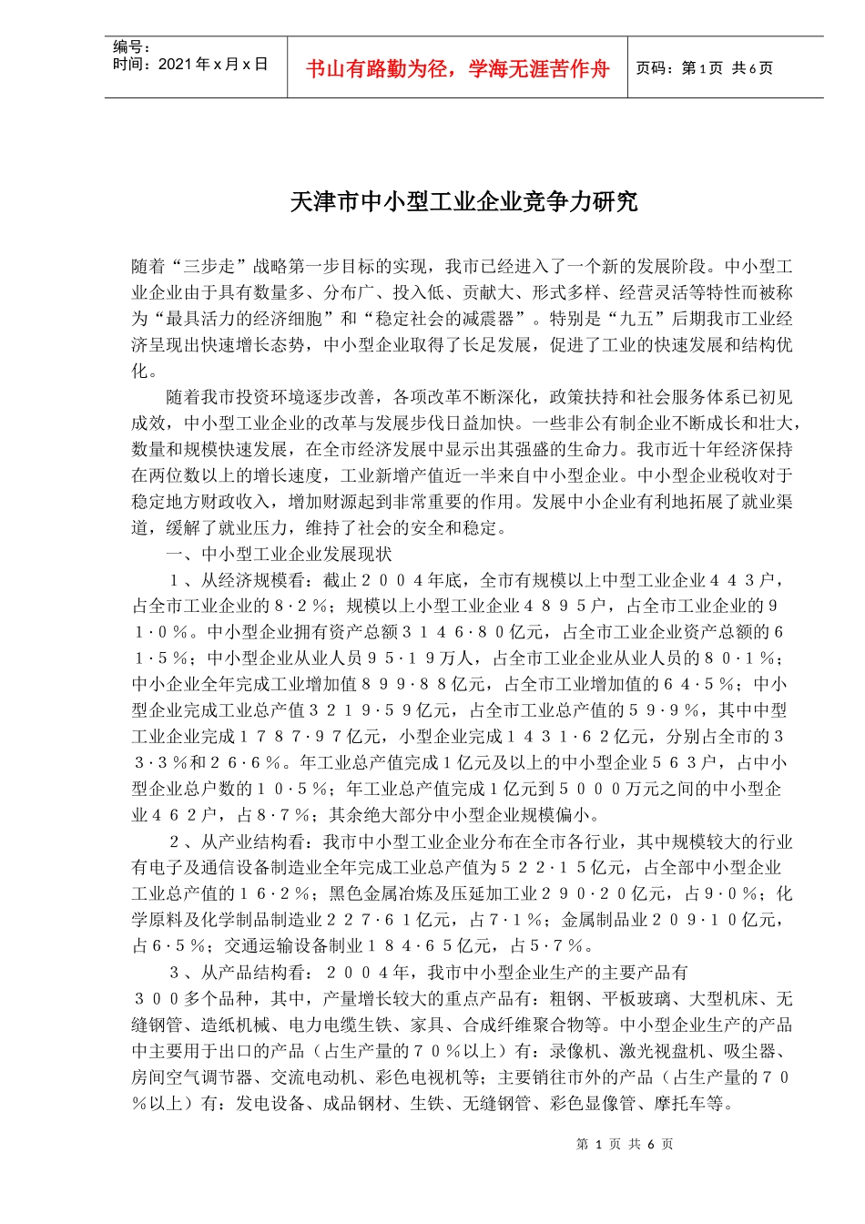 某市中小型工业企业竞争力研究_第1页