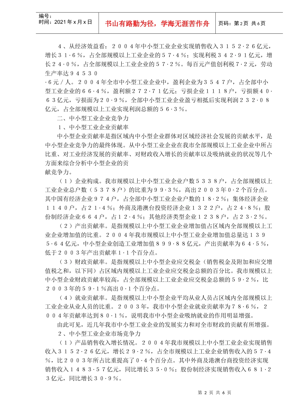 某市中小型工业企业竞争力研究_第2页