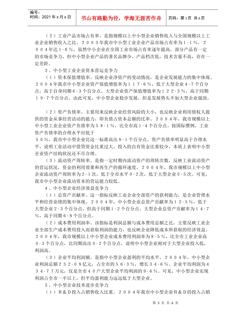 某市中小型工业企业竞争力研究_第3页