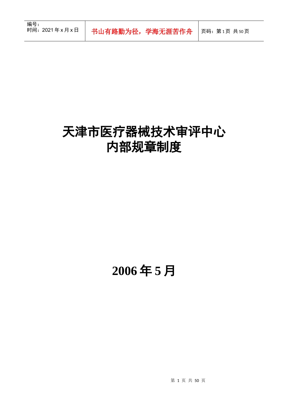 某市医疗器械技术审评中心内部规章制度_第1页