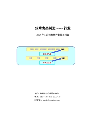 某年度焙烤食品制造行业报告