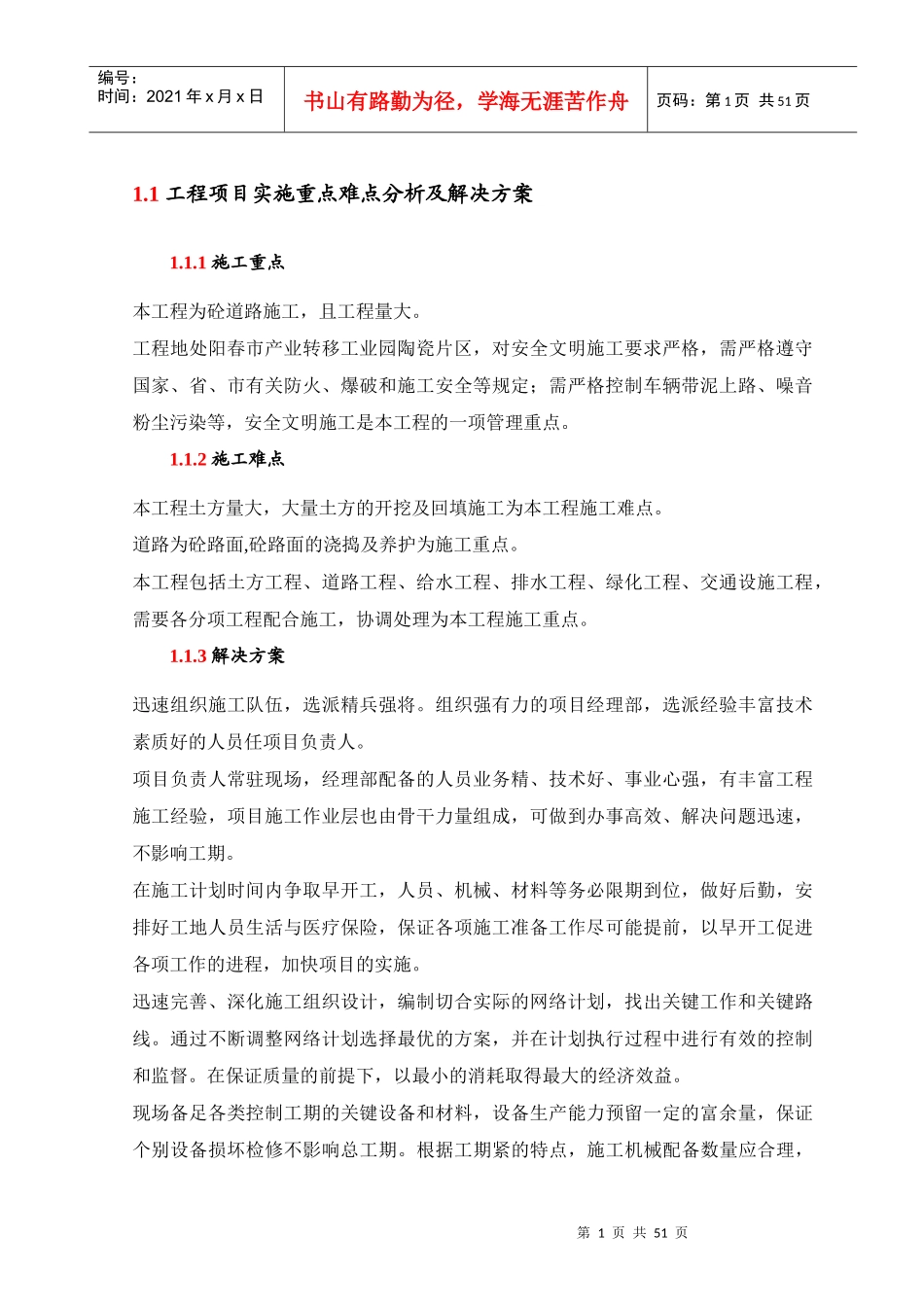 某工程项目实施重点难点分析及解决方案_第1页