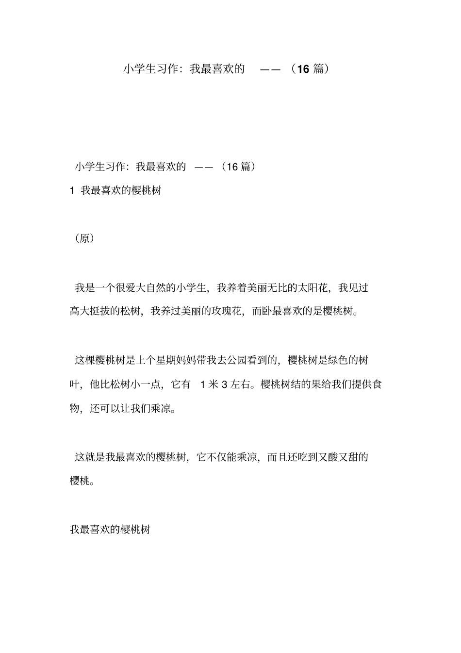 小学生习作：我最喜欢的——(16篇)_第1页