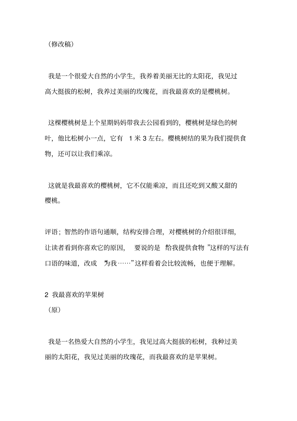 小学生习作：我最喜欢的——(16篇)_第2页