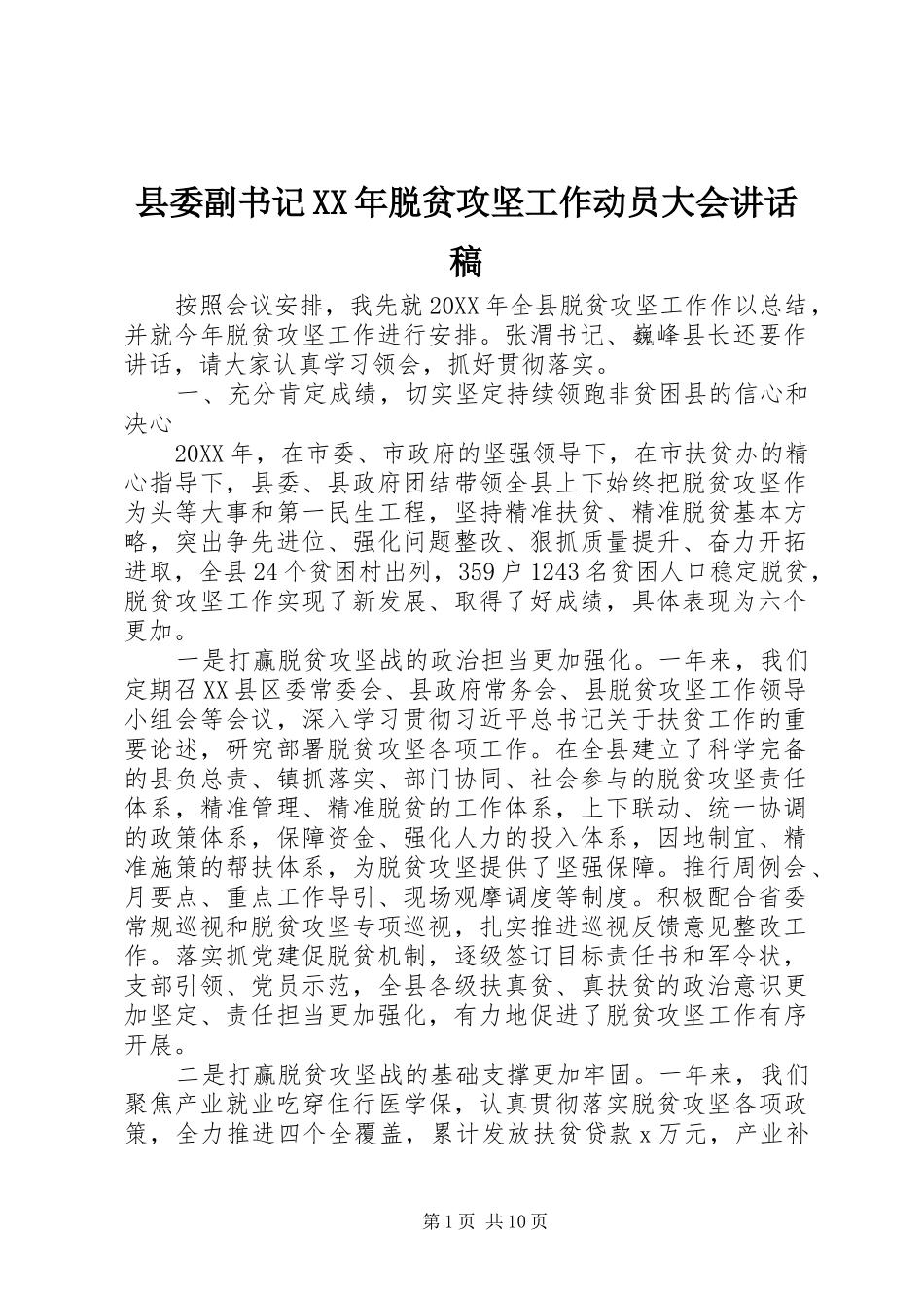 县委副书记脱贫攻坚工作动员大会致辞稿_第1页