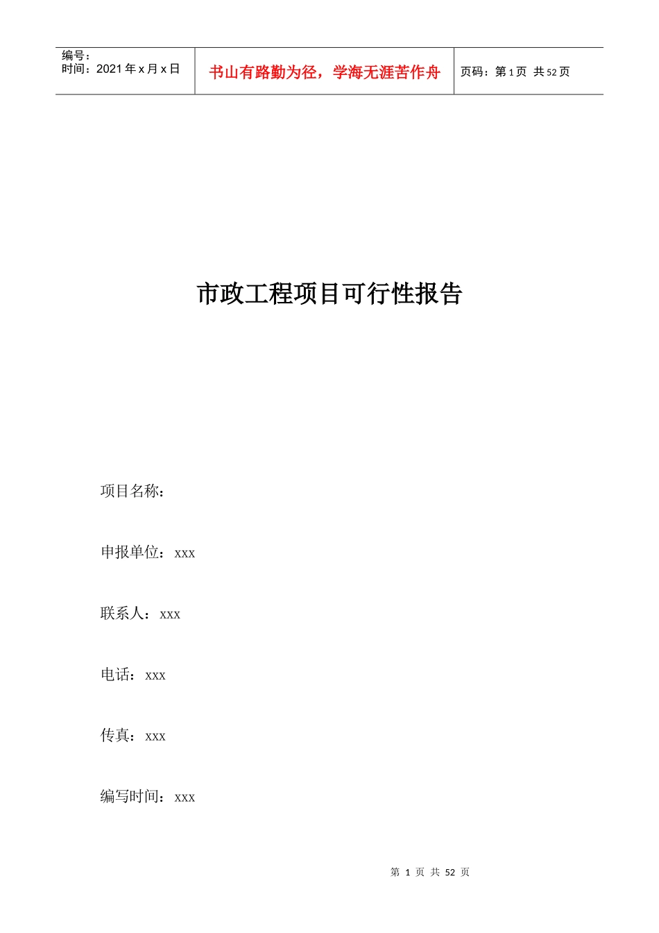 某市政工程项目可行性报告_第1页