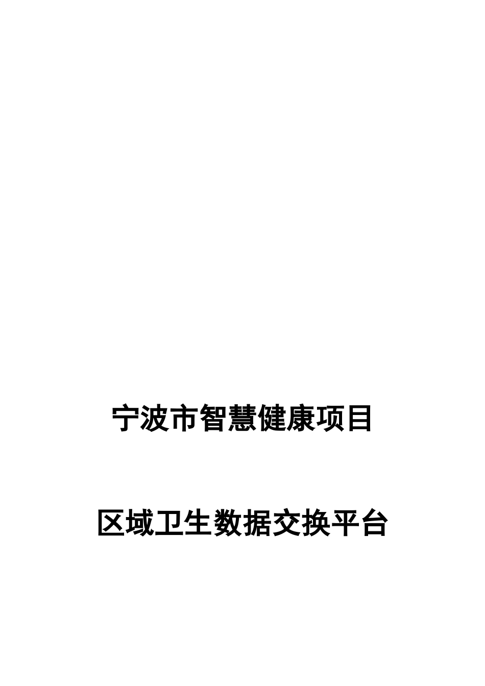 某市智慧健康项目区域卫生数据交换平台建设方案_第1页