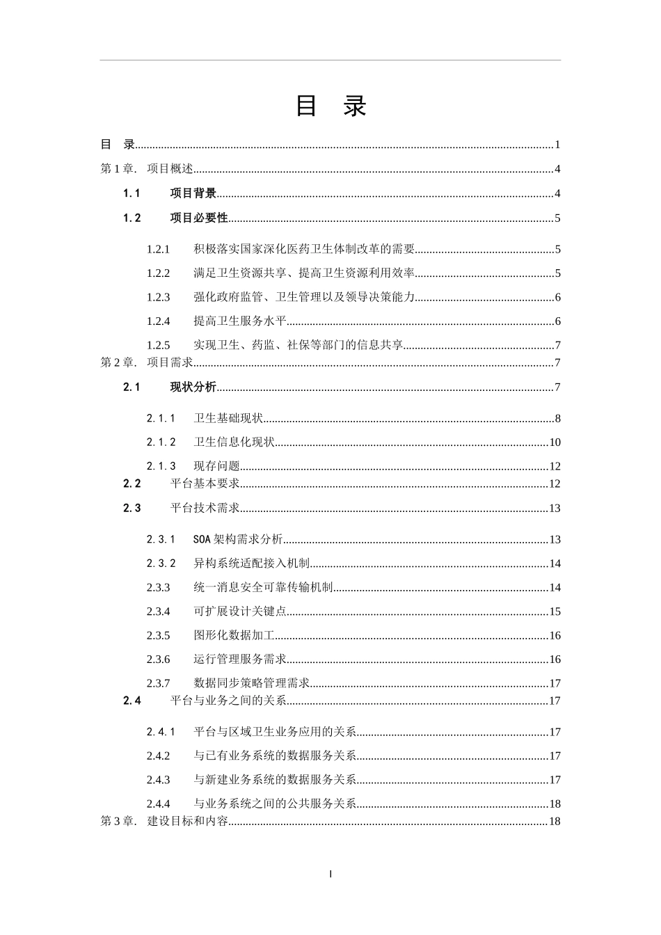 某市智慧健康项目区域卫生数据交换平台建设方案_第3页
