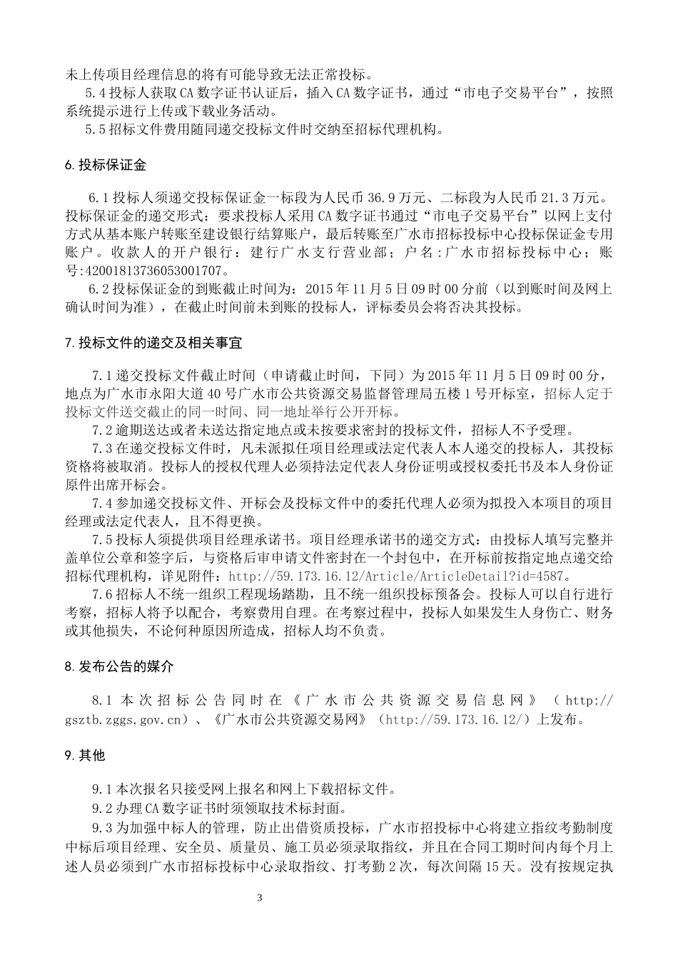 某市境段改扩建路基工程施工招标公告_第3页