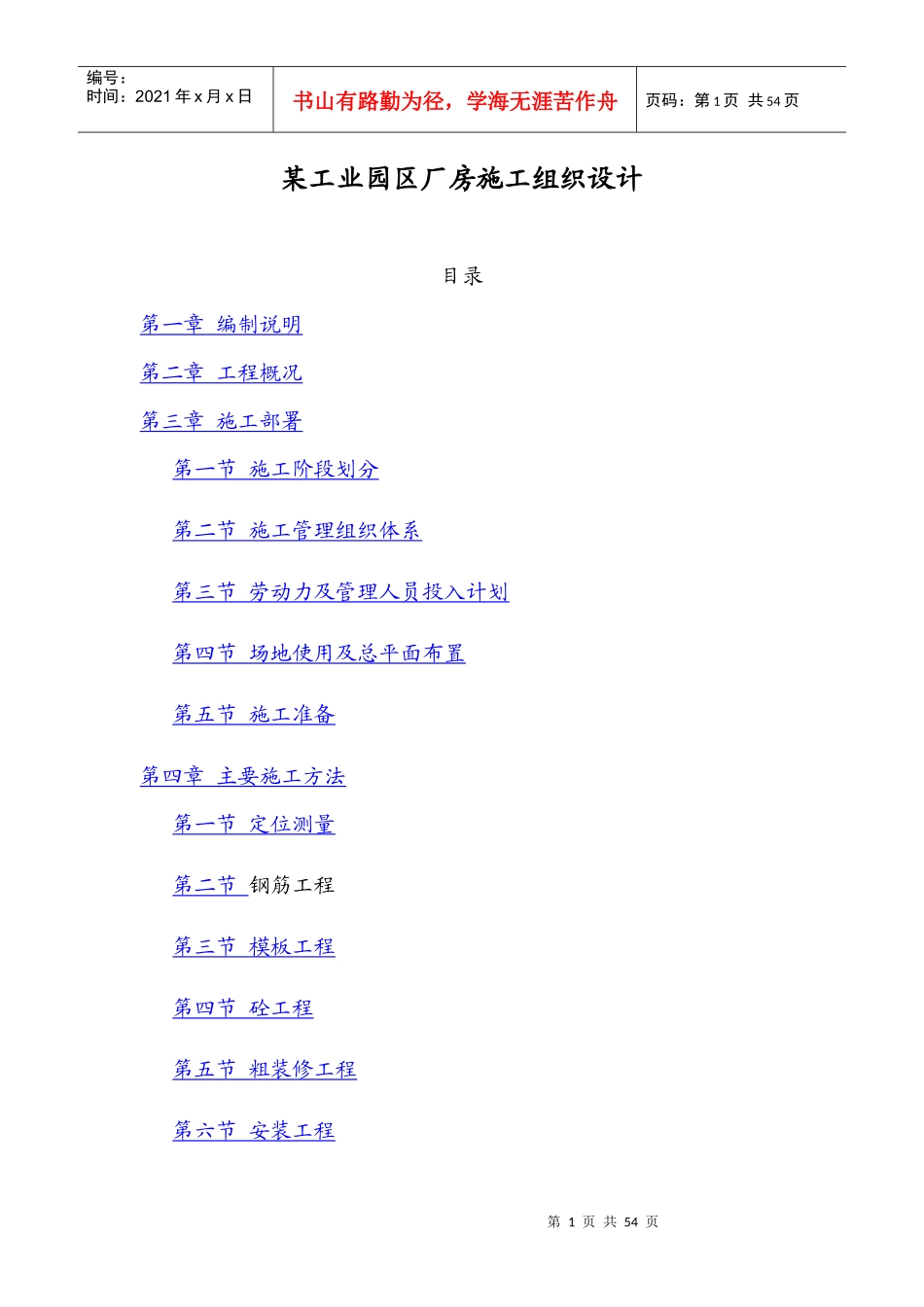 某工业园区厂房施工组织设计方案_第1页
