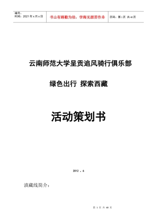 某大学呈贡追风骑行俱乐部活动策划书